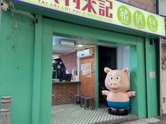 -大利來記餐廳(氹仔旗艦店)