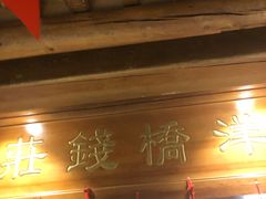 贝勒爷烤肉-京味斋·北京烤鸭(北京南站洋桥店)