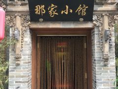 门面-那家小馆•北京菜•烤鸭(中关村店)