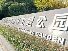 -苏州河梦清园环保主题公园