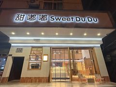 -甜嘟嘟烘焙坊(舒城路店)