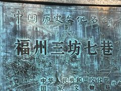 -三坊七巷历史文化街区