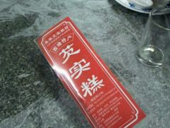 芡实糕-森林芡实糕坊