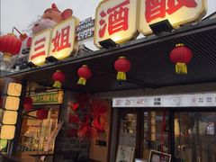 -科巷三姐酒酿(老门东店)