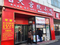 -天宫院小吃·专业包子炒肝儿(丰台和义店)
