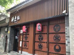 门面-醉虎传(南锣鼓巷店)