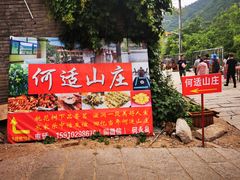 -何适山庄 ·可团建(水长城P2停车场店)