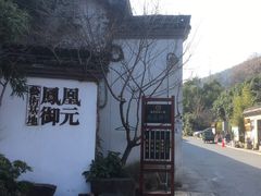 -凤凰御元艺术基地