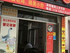 -阳江河堤老牌曾记美食