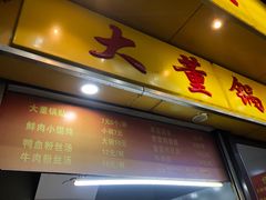 门面-大董锅贴(崇安寺店)
