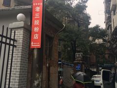 -老三院粉店(三医院店)