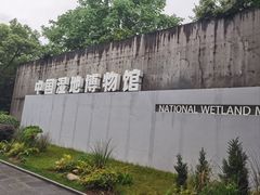 -中国湿地博物馆