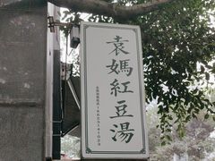 -袁妈红豆汤(重庆总店)