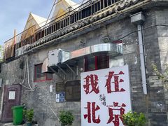 -北门涮肉·炭火铜锅涮肉(什刹海店)