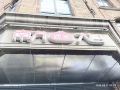 -南方迷宗大包(湖滨店)