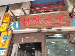 门面-梯坎豆花