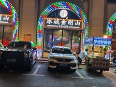 -金刚山烧烤(中山路店)