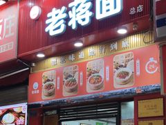 -老蒋面(南坪店)