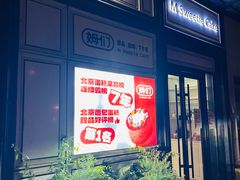 -姆们M Sweetie Cake(三里屯店)