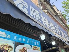 -清真·宏顺祥卤汁凉粉(大皮院店)