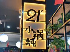 门面-二十一分小锅炖(中心店)