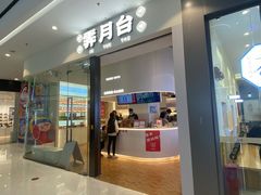 门面-霁月台现烤猪肉脯(万达茂店)