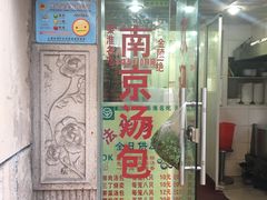门面-法华汤包馆(法华镇路店)