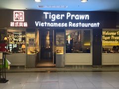 -大头虾越式风味餐厅(光明广场店)