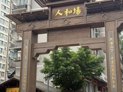 -人和水上飘(第一家店)