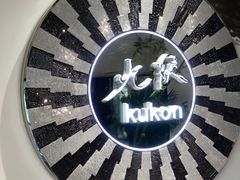 -九献创意菜·新中式(亮马河花园私宴店)