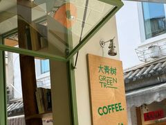 -大青树咖啡(大理古城店)