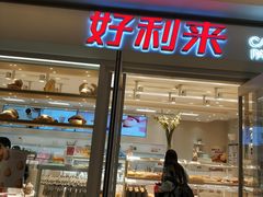 门面-好利来(乐堤港店)