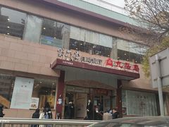 -九头鸟酒家(四道口店)