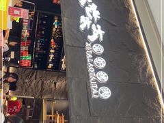 -西塔老太太泥炉烤肉(温州首店万象城黑金店)