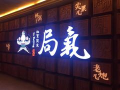 门面-局气 烤鸭·北京菜(光华路店)