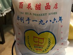 -百花传统甜品店(原址店)