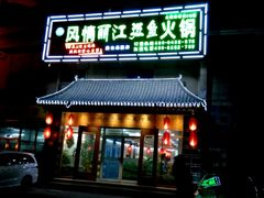 -风情丽江斑鱼火锅(孙家沟西南路80号店)