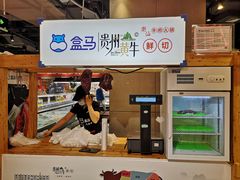 -盒马鲜生(财富中心店)