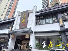 -一江水食府(后湖店)