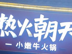 -热火朝天鲜切牛肉火锅(南强街巷店)