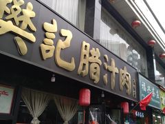 门面-樊记腊汁肉(竹笆市总店)