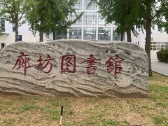 -廊坊文化艺术中心