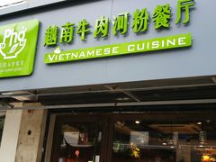 门面-越南牛肉河粉餐厅(书院巷店)