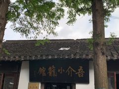 -吾介小籠館