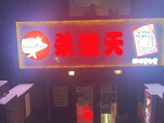 -杀猪天·韩国烤肉(总店)