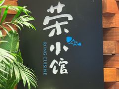-荣小馆(安达仕店)