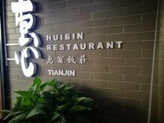 老爆三-惠宾饭庄(中山路店)