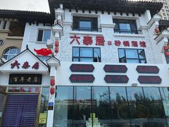 -六泰居·尔滨地标·东北菜(松北店)