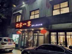-忆家一宴(南丹东路总店)