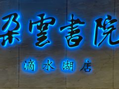 -朵云书院(滴水湖店)